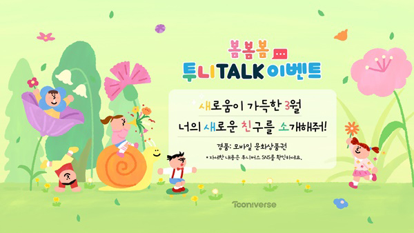 CJ ENM 투니버스, ‘봄, 너의 새로운 시작’ 신학기 시즌 ID 공개 및 봄봄봄 특집 편성