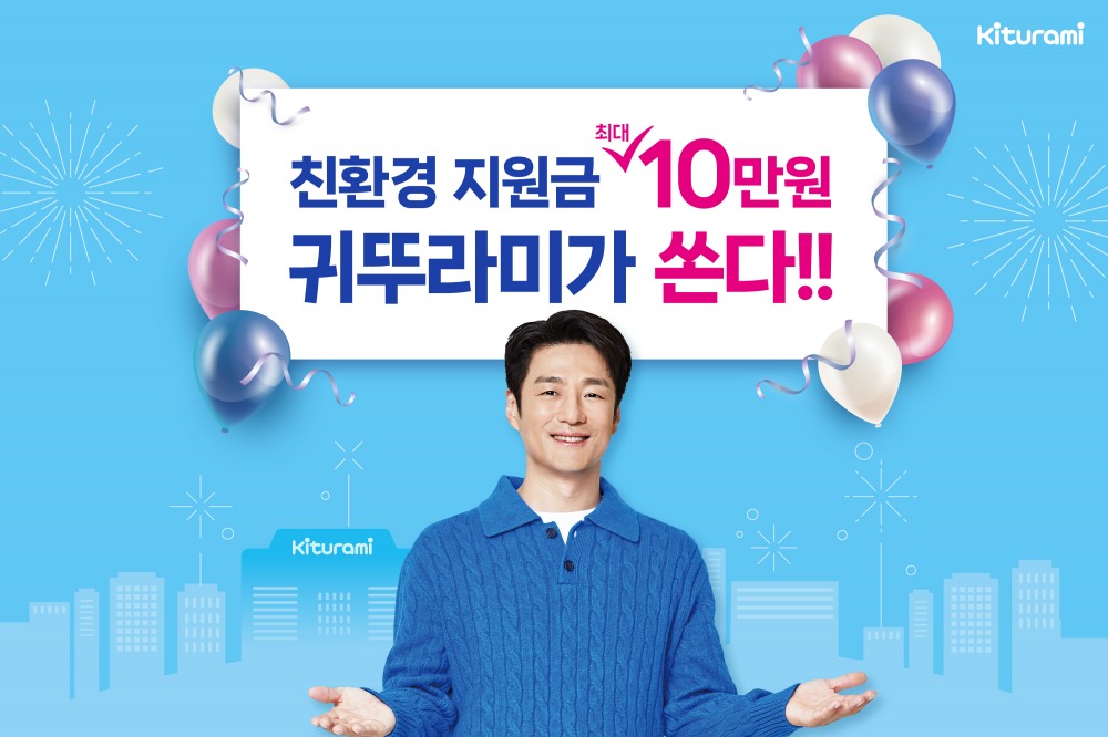 귀뚜라미, ‘친환경 지원금 지원 이벤트’ 진행