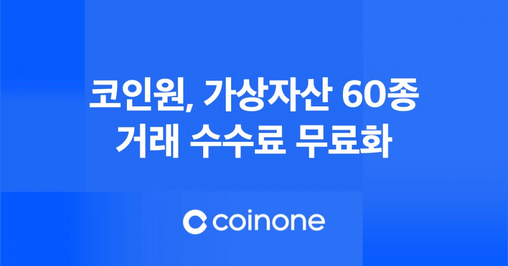 코인원, 가상자산 60종 거래 수수료 무료화