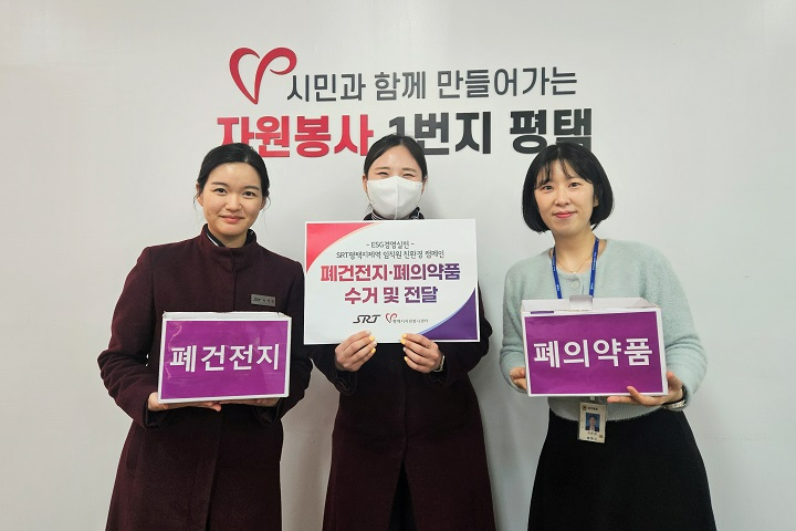 평택지제역(역장 구명숙) 임직원은 11일(화) 평택시자원봉사센터를 방문해 지난달부터 보름동안 수거한 폐건전지와 폐의약품을 전달했다.(사진=SR)