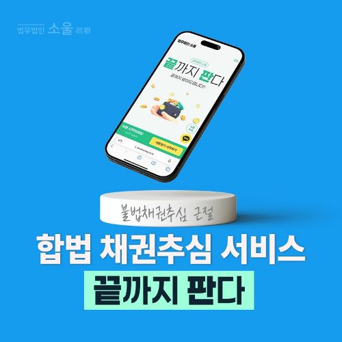 비대면 플랫폼 끝까지판다, 합법적 채권추심으로 취약차주 보호