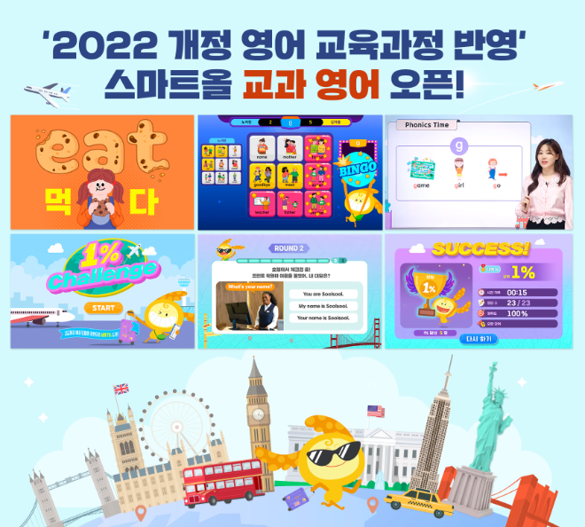 웅진씽크빅, ’2022 개정 교육과정 반영’ 스마트올 교과 영어 오픈