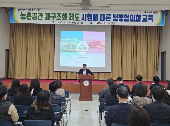 남원시, 농촌공간 재구조화 교육 실시