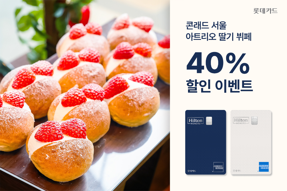 롯데카드, 힐튼 PLCC 대상 콘래드 서울 아트리오 딸기 뷔페 할인 이벤트 진행