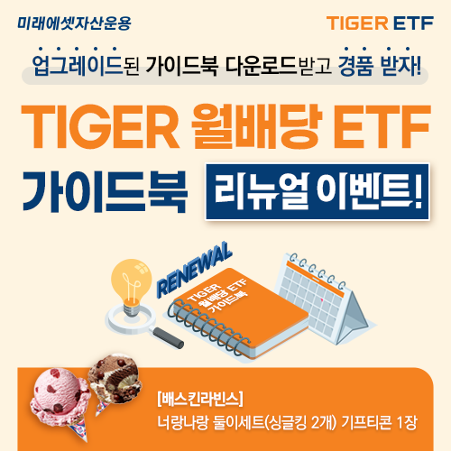 미래에셋자산운용 ‘월배당 ETF 가이드북’ 개정판 발간