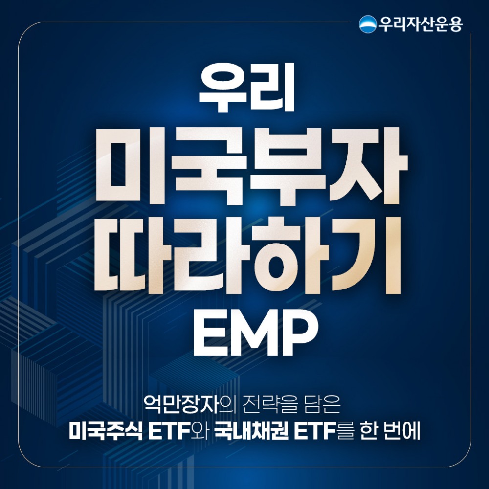 우리자산운용 ‘미국부자따라하기EMP’ 출시