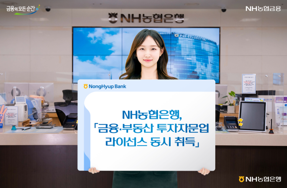 NH농협은행 '금융·부동산 투자자문업 라이선스 동시 취득'