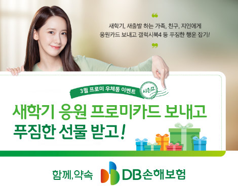 DB손해보험, 새학기 응원카드 보내기 프로미우체통 이벤트 실시