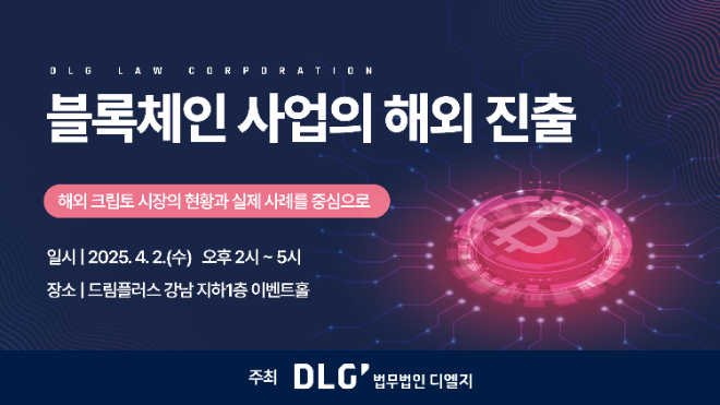 법무법인 디엘지, 블록체인 해외 진출 세미나 개최