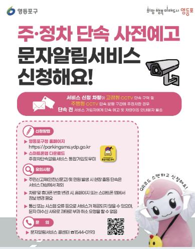 주‧정차 단속 사전예고 문자알림서비스 안내문