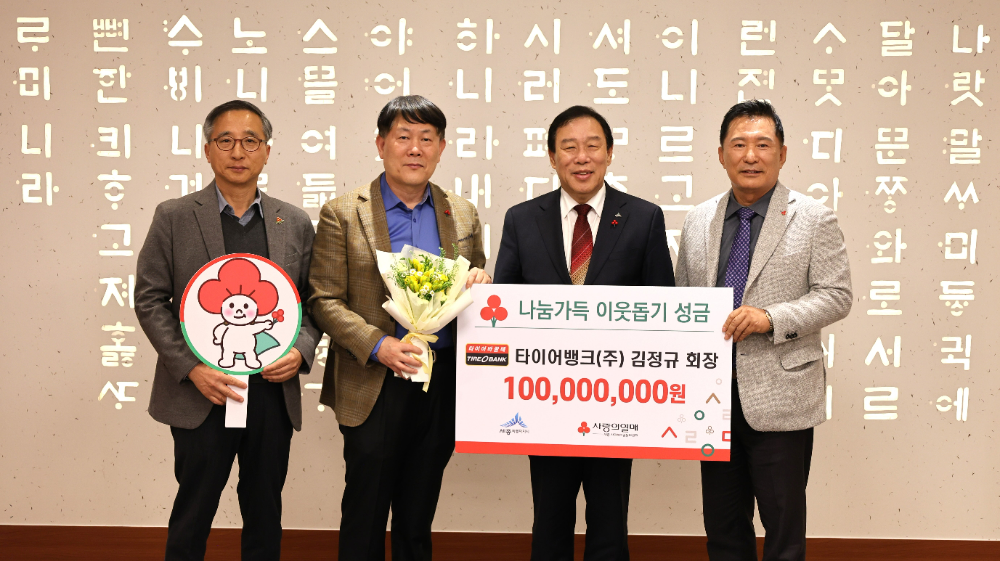 (좌측부터) 김윤회 세종 사회복지공동모금회 부회장, 김정규 타이어뱅크 회장, 최민호 세종특별자치시장, 박상혁 세종 사회복지공동모금회 회장이 기념 촬영을 하고 있다.(사진=타이어뱅크)