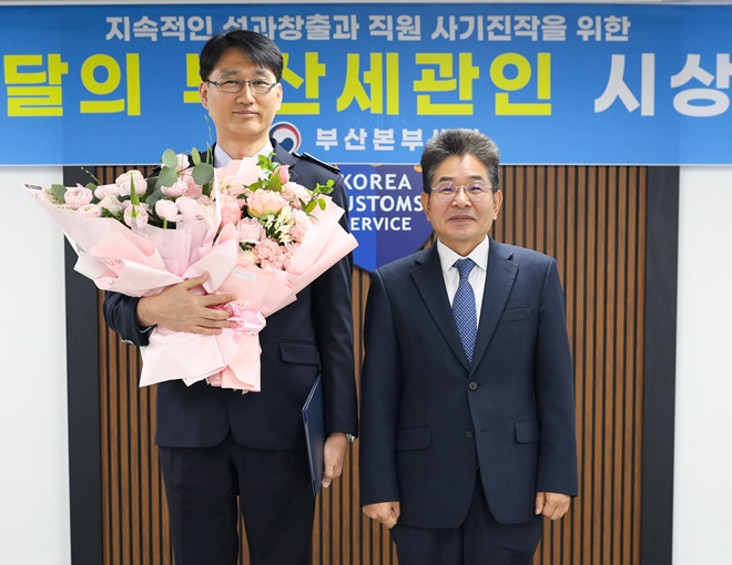김용식 부산세관장(사진 오른쪽)이 3월 18일 부산세관 교육실에서 '3월의 부산세관인'에 선정된 조영준 주무관(왼쪽)과 기념촬영을 하고 있다.(사진제공=부산본부세관)