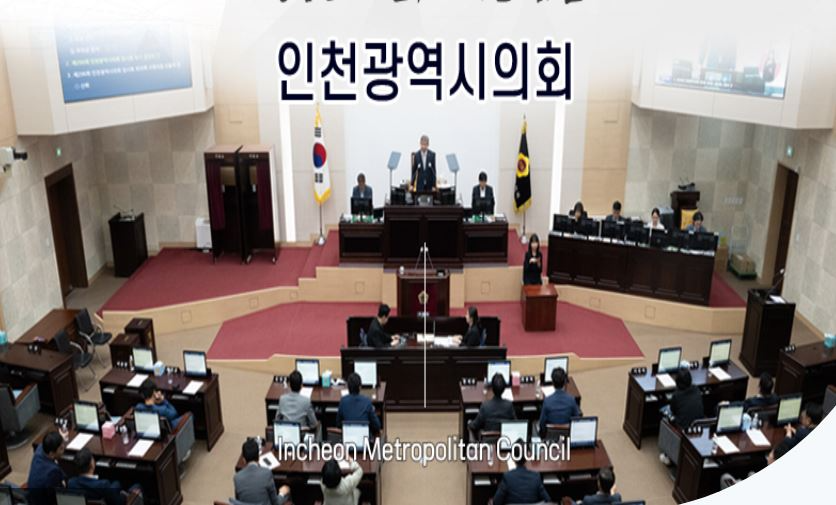 인천광역시 의회 의사일정 장면