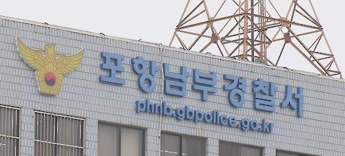 포항 남부경찰서(사진=연합뉴스)