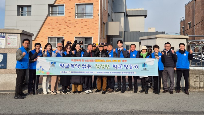 (사진제공=청소년범죄예방위원 경주지역협의회)