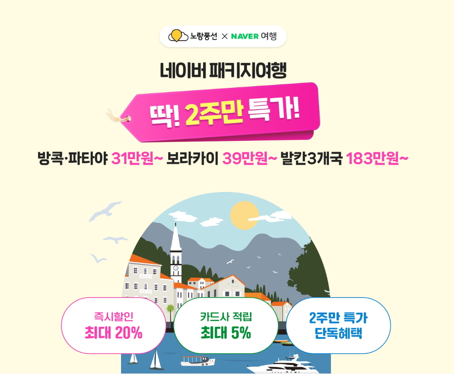 노랑풍선, 네이버 여행과 함께 '2주만 특가' 프로모션