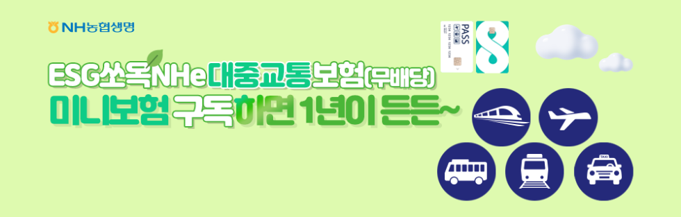 NH농협생명, 미니보험 ESG쏘옥NHe대중교통보험 리뉴얼