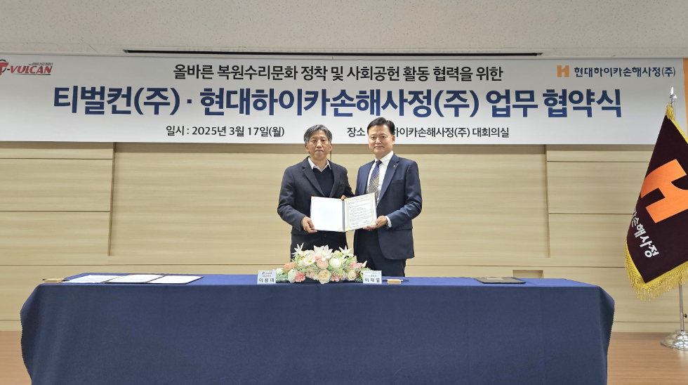 현대해상은 자회사 현대하이카손해사정과 티벌컨이 올바른 복원수리문화 정착 및 사회공헌 활동 협력을 위한 업무협약(MOU)을 체결하였다고 20일 밝혔다. 현대하이카손해사정 이재열 대표(오른쪽)와 티벌컨 이용태 대표(왼쪽)가 기념 촬영을 하고 있다. 사진=현대해상