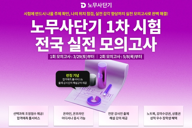 노무사단기, 1차 공인노무사 시험 대비 ‘전국 실전 모의고사’ 실시