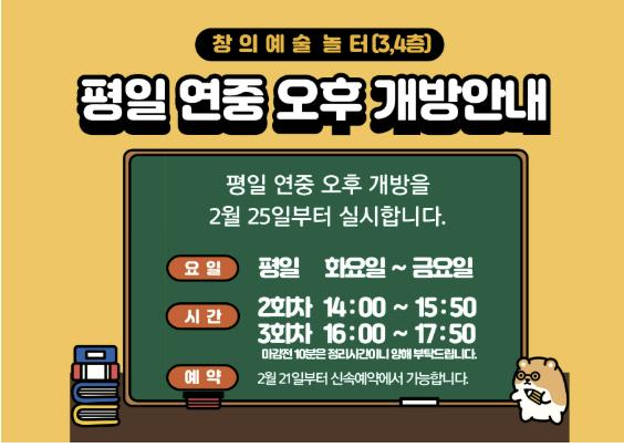 창의예술놀터 평일 연중 오후 개방 안내(웹자보)