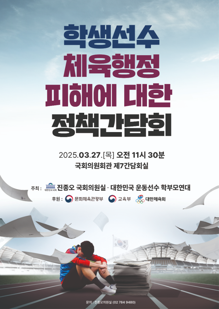 정책간담회 포스터 (진종오 의원실 제공)