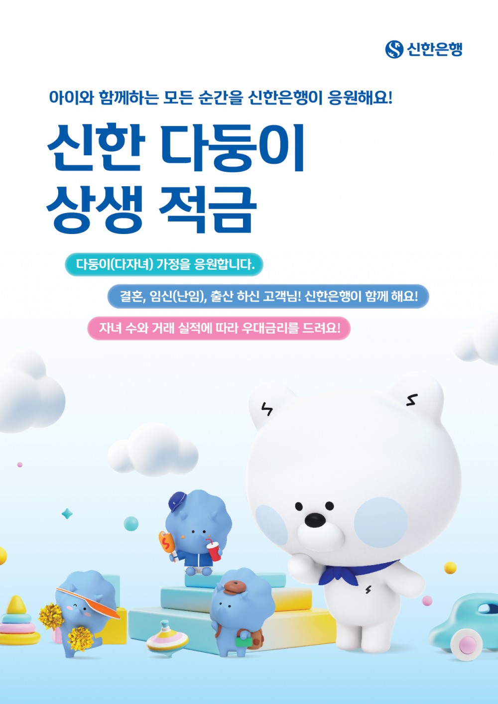 신한은행, 신한 다둥이 상생 적금 출시