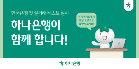 하나은행, 한국은행 주관 '디지털화폐 테스트(프로젝트 한강)' 참여