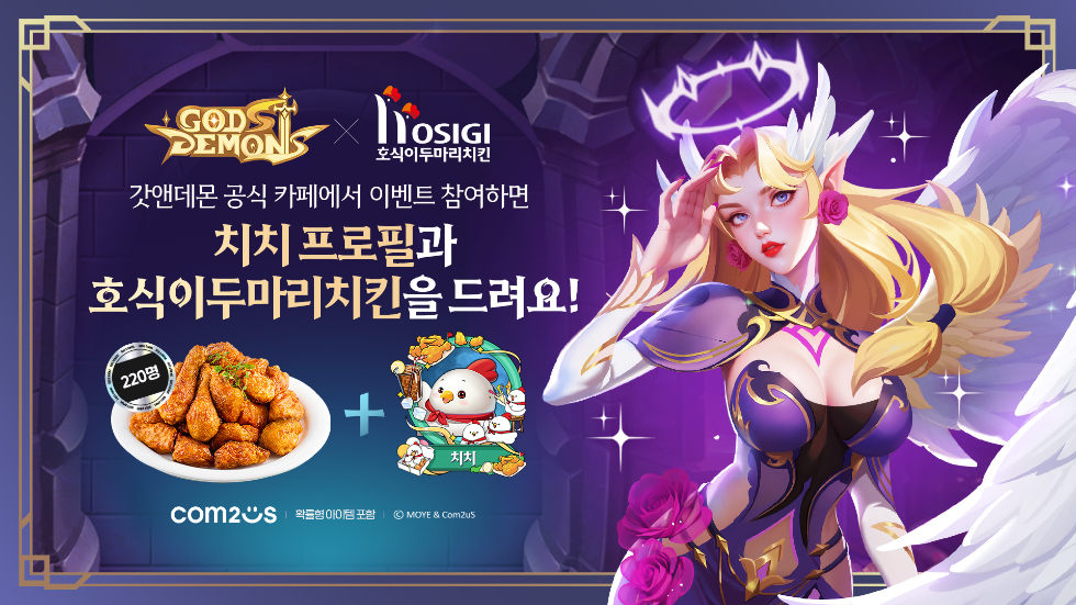 컴투스 방치형 RPG ‘갓앤데몬’ ‘호식이두마리치킨’과 갓 튀긴 바삭한 컬래버 실시