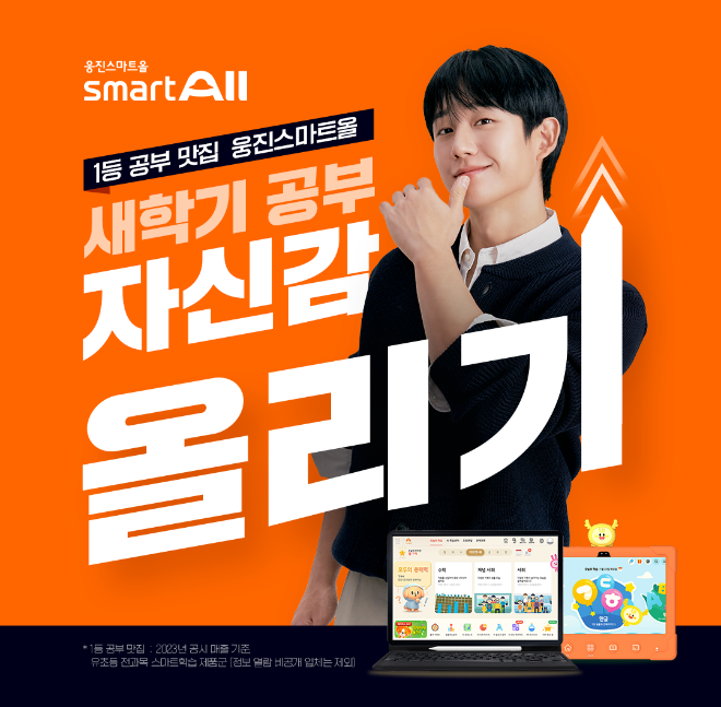 웅진씽크빅, 새학기 맞이 웅진스마트올 무료체험 이벤트 실시