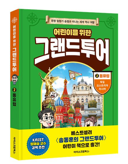 아이스크림에듀, 초등학생 위한 세계사 ‘어린이를 위한 그랜드투어 2’ 동유럽편 출간
