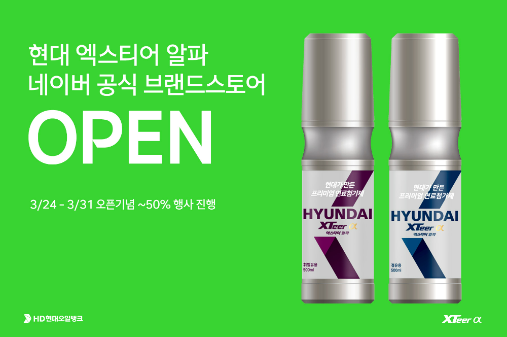 HD현대오일뱅크와 네이버 스마트 스토어가 오픈한 현대 엑스티어 알파 공식 온라인 스토어 포스터.(사진=HD현대오일뱅크)