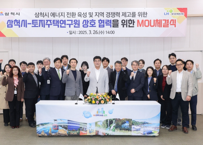 삼척시, LH토지주택연구원과 협약식 및 세미나 개최