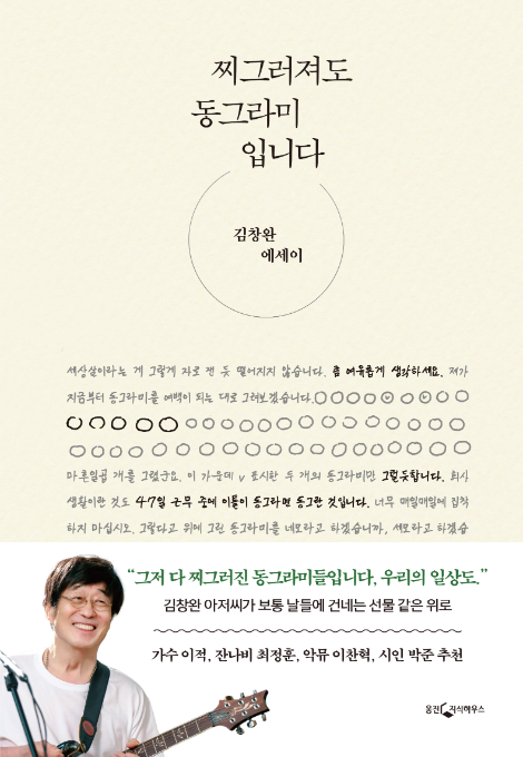 웅진씽크빅, <찌그러져도 동그라미입니다> 7만부 판매 달성