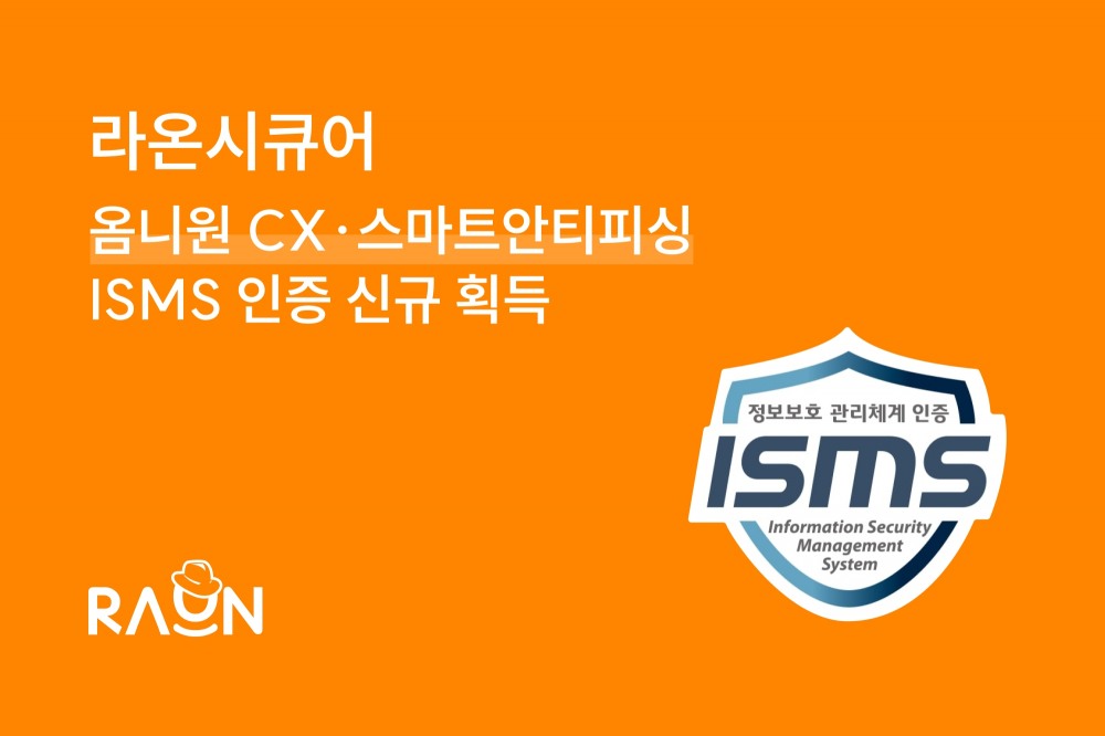 라온시큐어, ‘옴니원 CX’·‘스마트안티피싱’ ISMS 인증 신규 획득