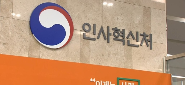 인사혁신처(사진=연합뉴스)