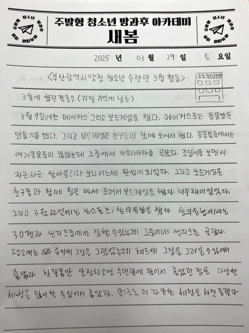 주말형방과후아카데이 '새본'청소년기자 연신초등학교 6학년 전새롬이 작성한 활동기사.(사진제공=부산양정청소년수련관)