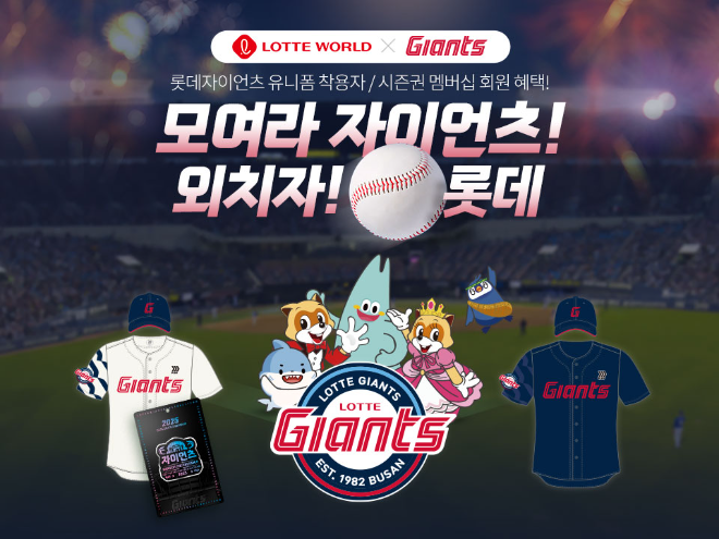 롯데월드, 롯데자이언츠 팬 대상 특별 프로모션 실시