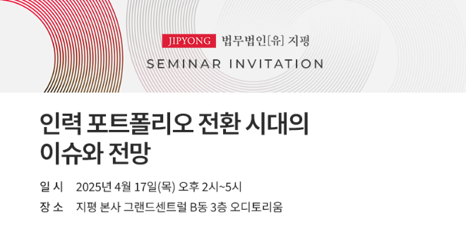 법무법인 지평 경영컨설팅센터, ‘인력 포트폴리오 전환 시대의 이슈와 전망’ 포럼 개최