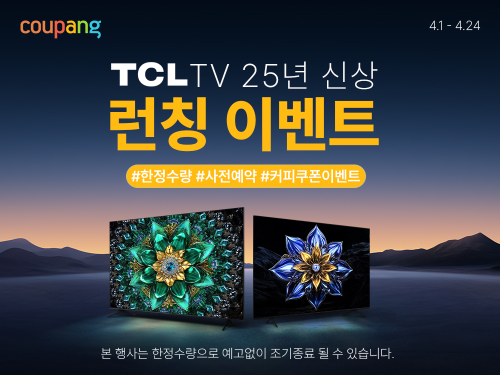 쿠팡, TCL TV 2025년형 신제품 라인업 사전판매