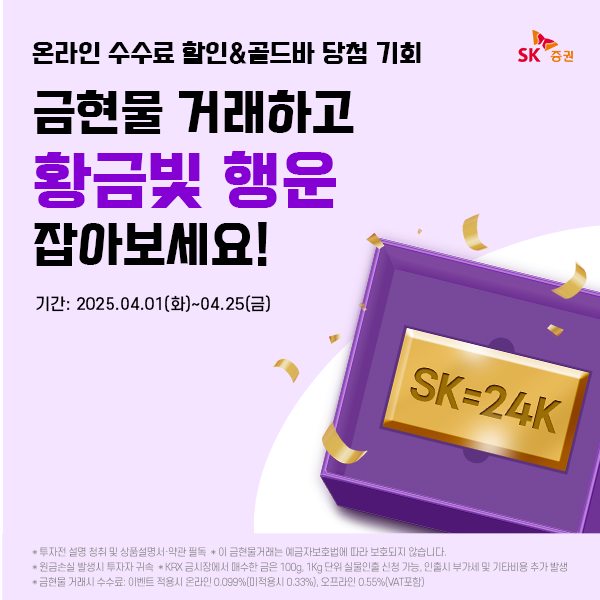 SK증권, 금현물 거래 고객 대상 골드바 제공 이벤트 실시