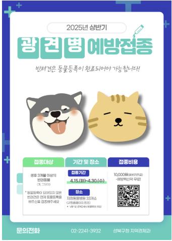 성북구, 봄철 광견병 예방접종 실시
