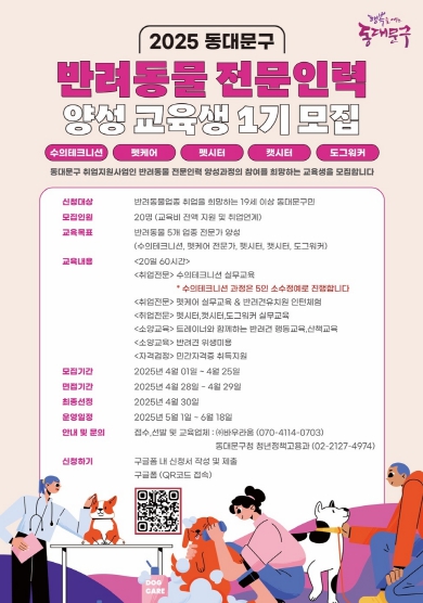 동대문구, 반려동물 전문인력 양성교육 참여자 모집