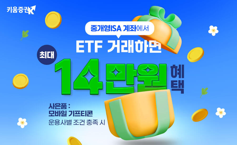 키움증권, 중개형 ISA계좌 ETF 거래 이벤트 실시