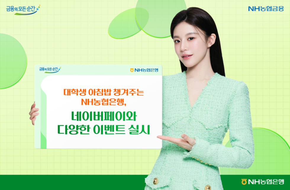 NH농협은행, 네이버페이와 대학생 아침식사 지원 등 이벤트 실시