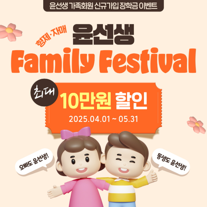 윤선생, 형제 및 자매 신규 가입 시 장학금 지급