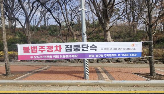 남산일대 불법주차금지 현수막 및 불법주차 단속 차량