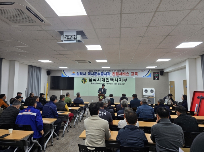 삼척시 택시운수종사자 친절서비스 교육
