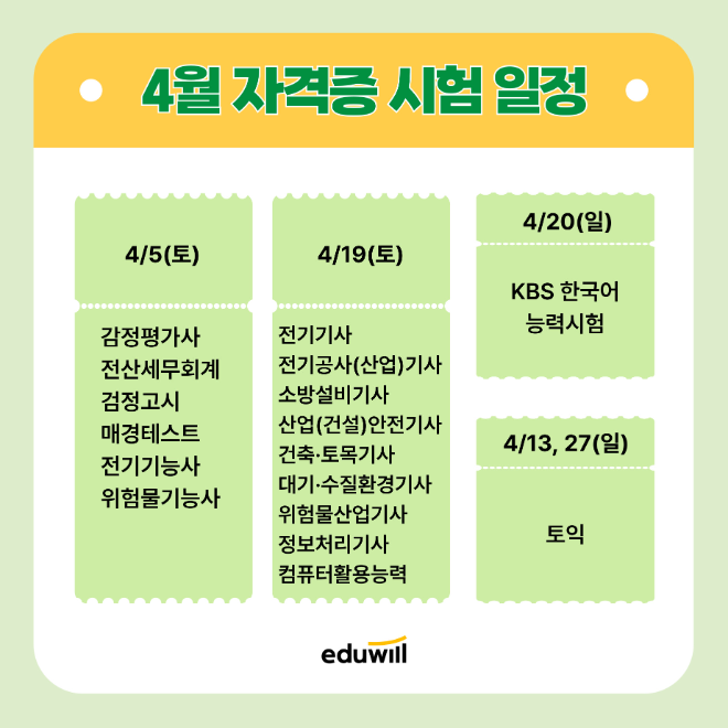 에듀윌, 4월 주요 자격증 시험 일정 정리..."5일부터 감정평가사 등 시행"