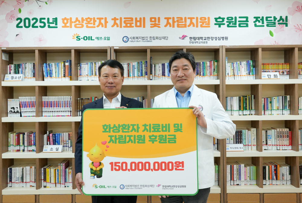 3일 서울 영등포 한림대학교 한강성심병원에서 S-OIL 방주완 CFO(왼쪽)과 사회복지법인 한림화상재단 허준 이사장(오른쪽)이 후원금 전달식을 마치고 기념촬영을 하고 있다.(사진=에쓰오일)