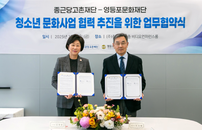종근당고촌재단, 영등포문화재단과 청소년 문화사업 업무협약 체결